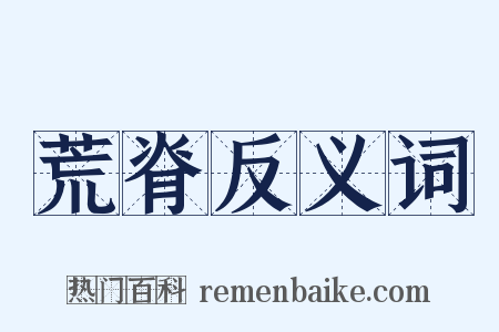 荒脊反义词是什么意思的图片